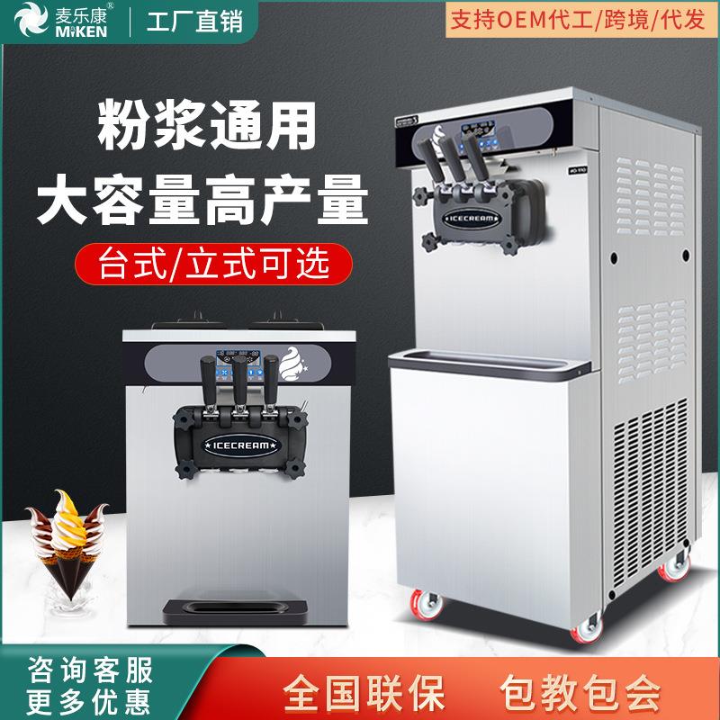 麦康冰激凌机商用台式雪糕机全自动甜筒机家用软冰淇淋机