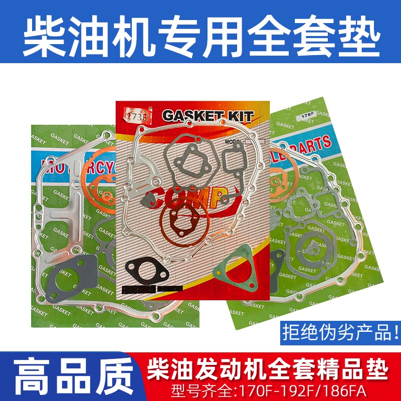 风冷柴油机发动机配件系列全套垫5KW170F178F186FA188F192195F8KW