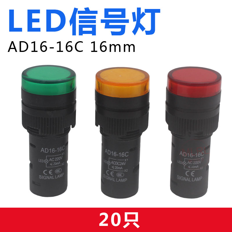 高品质LED电源指示灯 信号灯AD16-16C AC220V DC24V 12V 开孔16mm