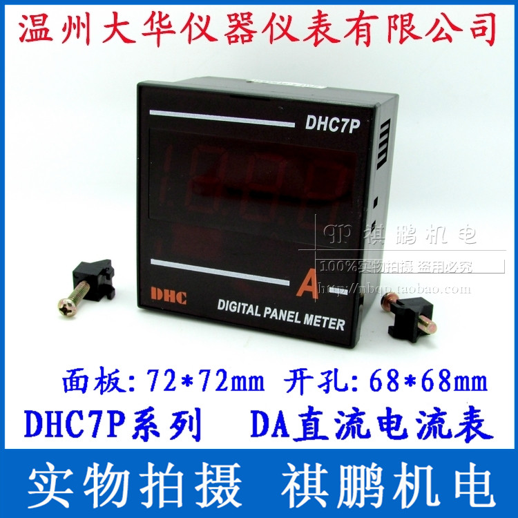 温州大华DHC DHC7P-DA 电流表 直流电流表 数显电流表DP7