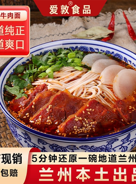爱敦正宗兰州拉面牛肉面汤料袋装方便速食非油炸方便面条早餐面食