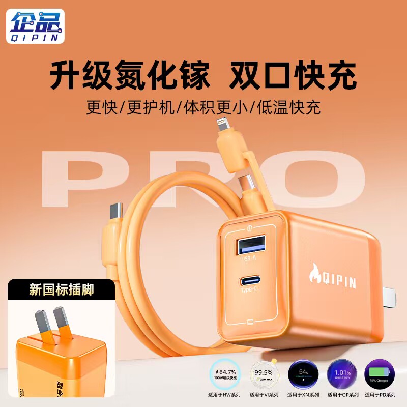 企品45W快充低温充电器套装