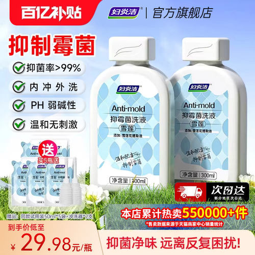 妇炎洁私处清洗液雪莲抑霉菌洗液