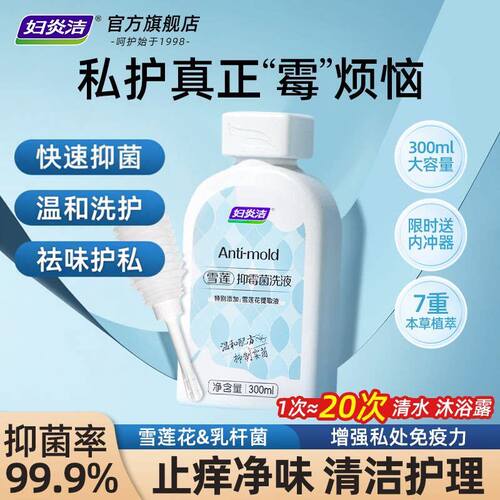 妇炎洁雪莲抑霉菌私处洗液净味