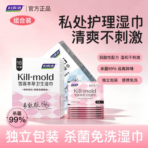 妇炎洁私处杀菌湿纸巾
