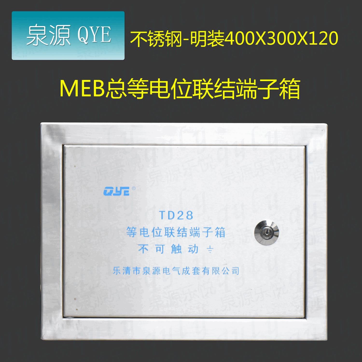 不锈钢td28等电位联结端子箱MEB400300120明装总等电位箱MEB排
