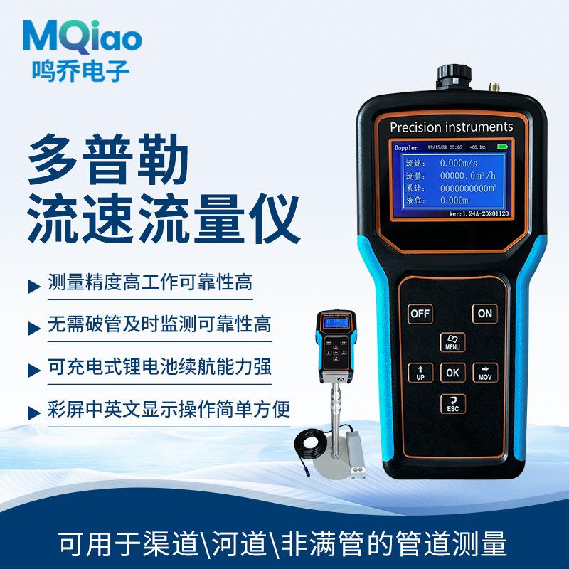 多普勒流速仪便携式河渠道排水口流量计手持流量监测仪应急流速仪