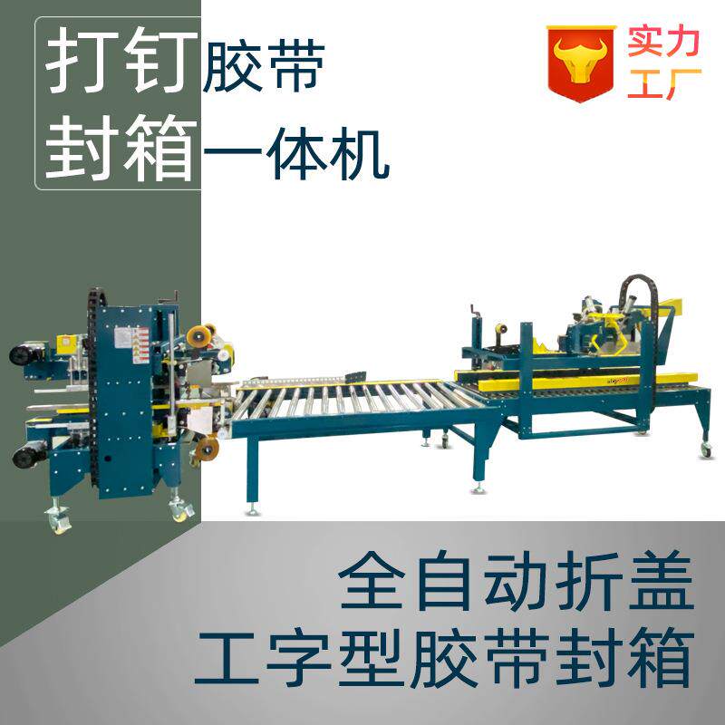 纸箱打钉胶带封箱机自动打包机可调全自动工字型封箱机厂家定制
