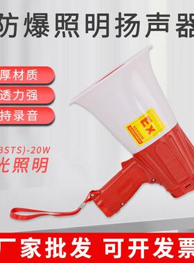BYS-25W防爆手持喊话器扩音器BSTS-25W大分贝宣传扬声器喇叭