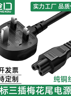 BS认证马来西亚英规英式香港新加坡13A转C5梅花尾电源线0.75平方