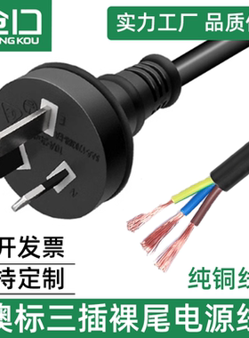 仓口澳标规单头裸尾SAA认证澳大利亚三芯电源线PVCRCM认证AC线10A