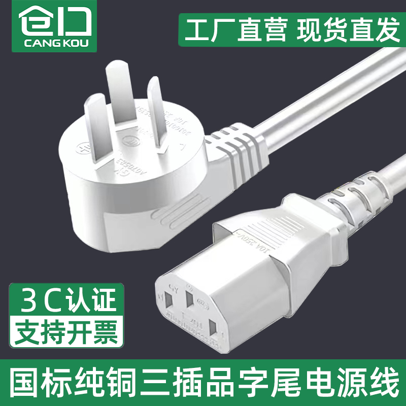 10A国标纯铜电脑电源线品字三插主机电饭锅线三孔电源线通用白色