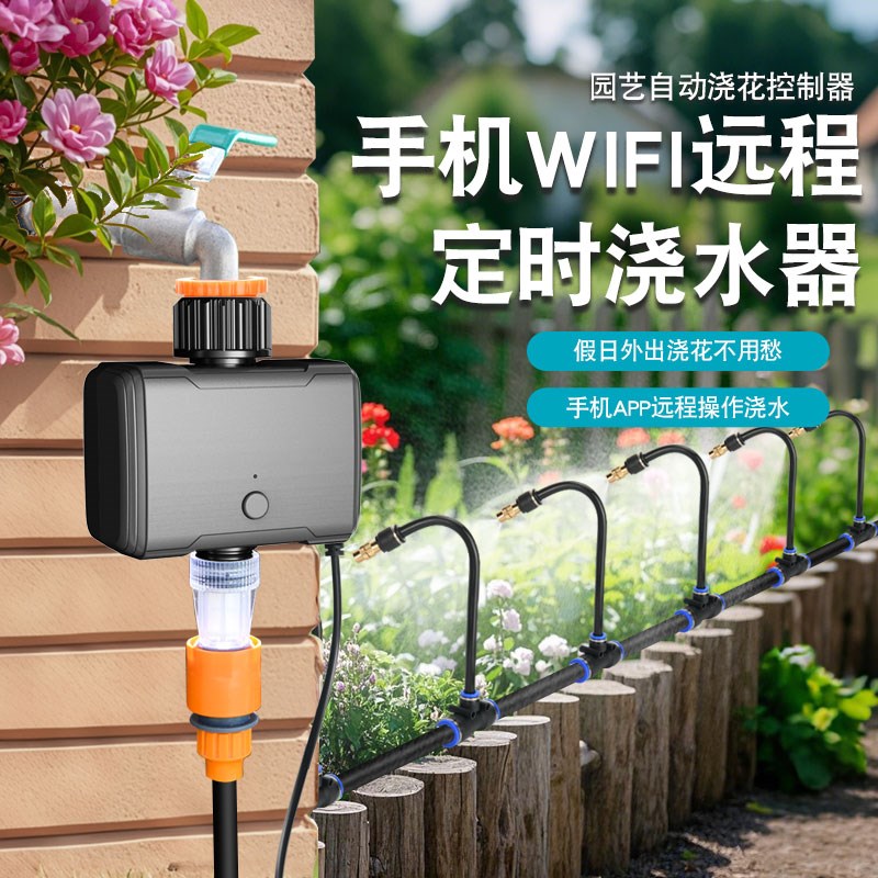 WiFi远程控制自动浇水器花园智能定时浇花神器灌溉滴灌系统