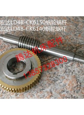 宏达宏瑞达数控电动刀架LD4 LD4B-CK6140 6150蜗轮Z58蜗杆涡轮