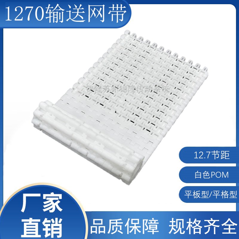 1270型塑料模块网链平板/平格型链板网带 白色小节距塑料模组网带