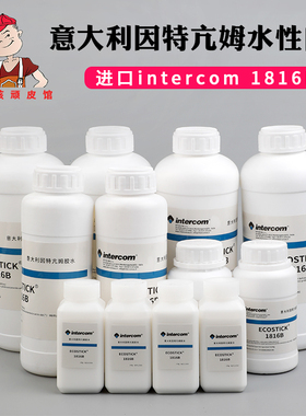 意大利intercom 1816B白胶 水性环保胶水手工diy皮具专用胶强粘性