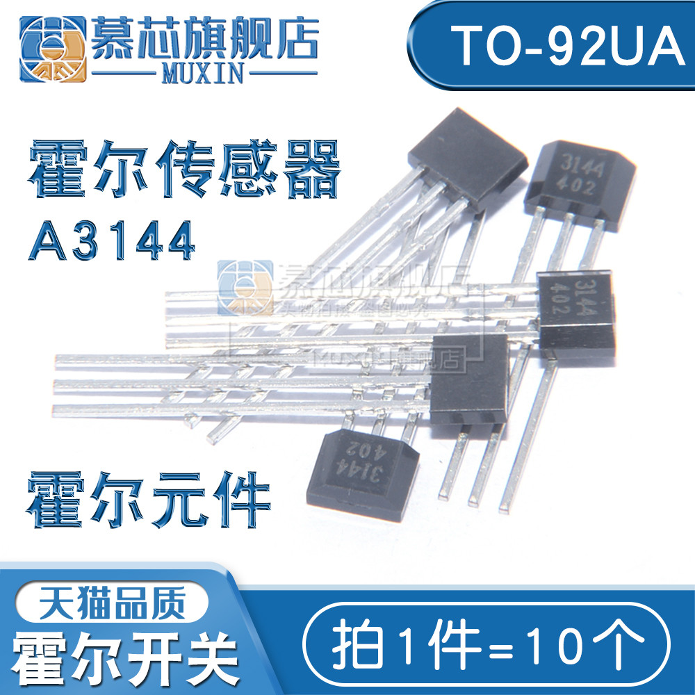 A3144EUAE霍尔传感器SH41/AH3503/US1881霍尔元件霍尔开关TO-92UA
