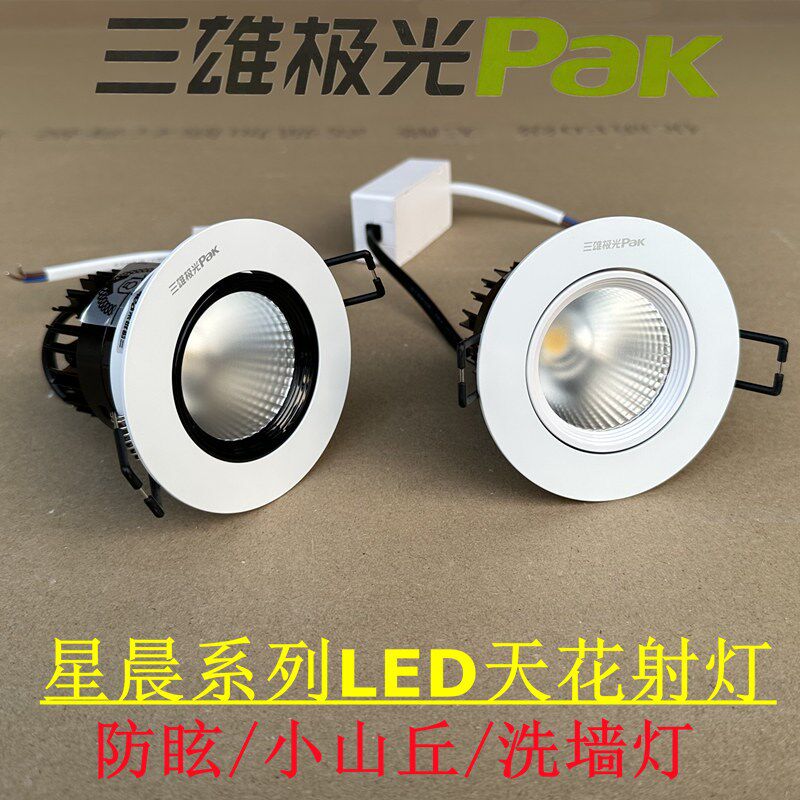 三雄极光led射灯小山丘洗墙防眩光3W6W10W15W嵌入式COB天花灯星晨图片
