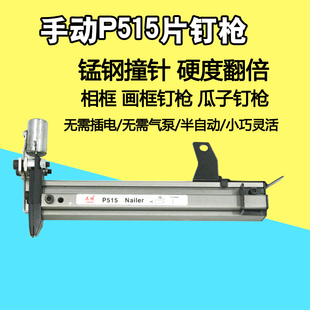 相框画框钉枪 半自动 手动 P515片钉枪 相框背板钉枪 瓜子钉枪