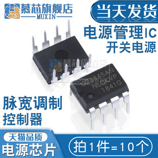 慕芯适用  UC3845  UC3845BN 直插DIP8 芯片 UC3845AN(10个)