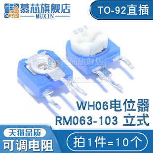 蓝白可调电阻 立式 103 10K 10个 WH06电位器 RM063