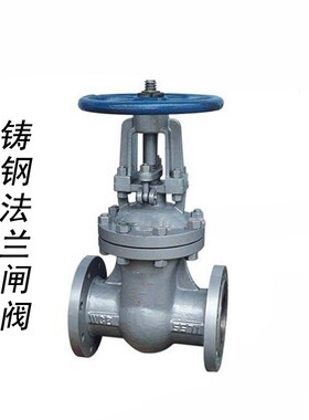 Z41H-16C 铸钢法兰闸阀 DN15 DN20 DN25 DN50 DN80 DN100 DN200