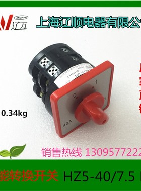 辽顺万能转换开关组合开关HZ5D-40/7.5 L03 7.5KW40A 红色2层2档
