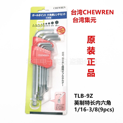 台湾集元CHENWREN 六角匙板手平头波子头TLB-9Z 英制特长1/16-3/8