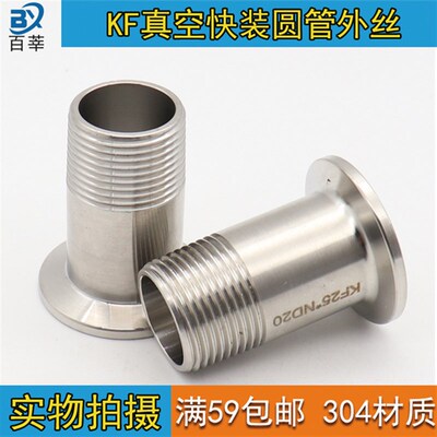 KF真空圆管外丝 不锈钢快装卡箍转外螺纹 外丝接头KF16 25 40 50