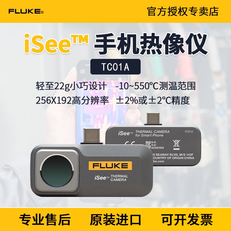 福禄克手机热像仪isee fluke tc01a红外热成像仪高清ios安卓tc01b