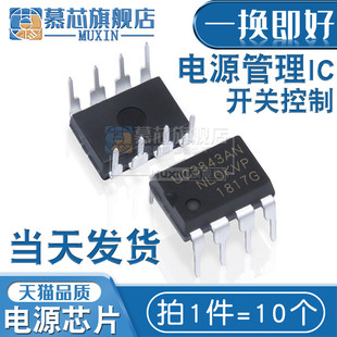 慕芯适用 DIP 10个 PWM UC3843 电流模式 KA3843 UC3843AN