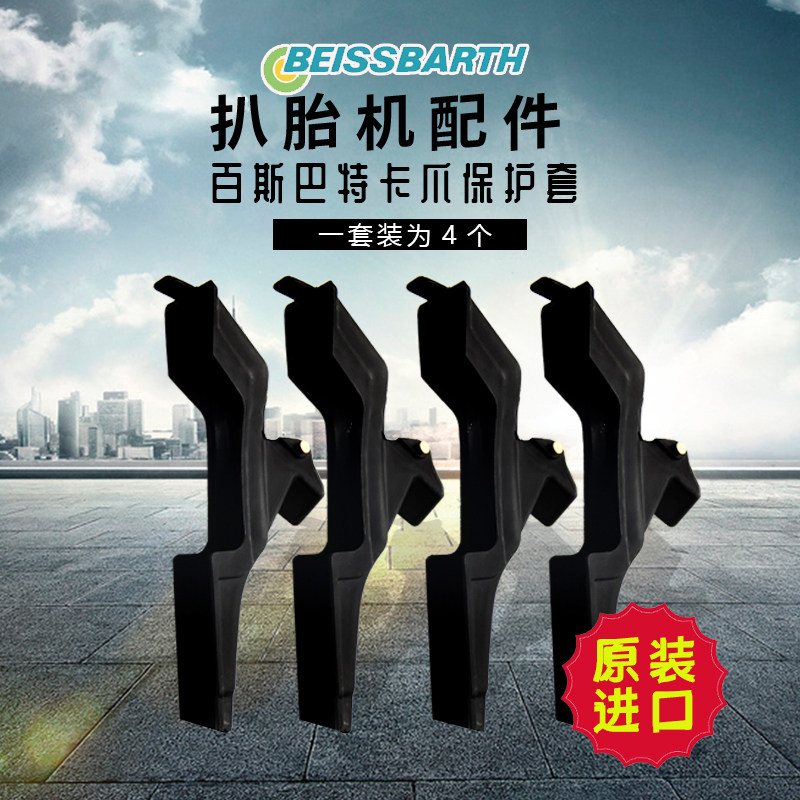 百斯巴特拆胎机MS65OR/VAS6279拆胎机卡爪保护套轮毂护套铁爪胶套