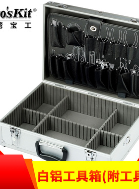 台湾宝工五金家用9PK-730N 白铝工具箱铝箱收纳箱 维修工具箱原装