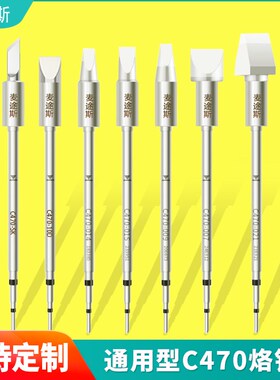 通用型C470 烙铁头兼容JBC电烙铁焊台大功率烙铁头刀头扁头马蹄头