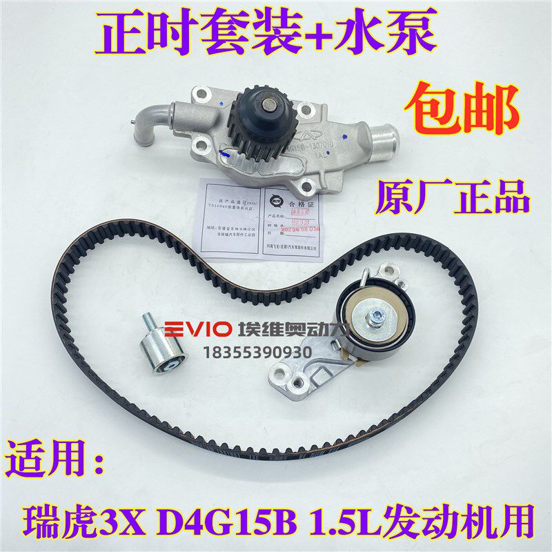 适用奇瑞瑞虎3X正时皮带张紧轮惰轮正时3件套瑞虎3X发动机水泵1.5