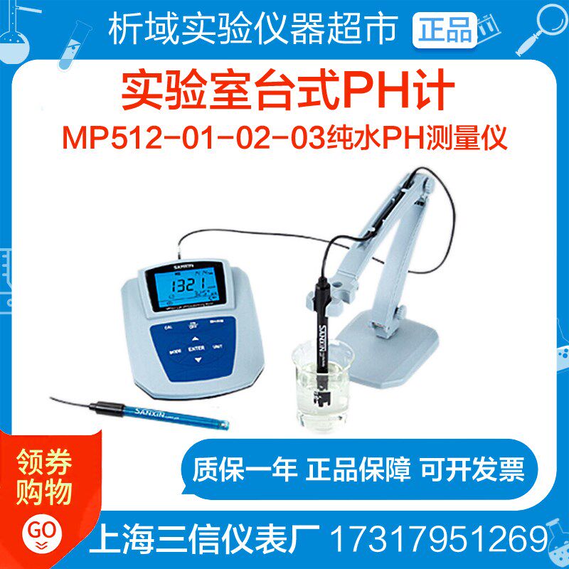 上海三信MP512-01精密pH计MP512-02/03 实验室通用型602型 ph电极