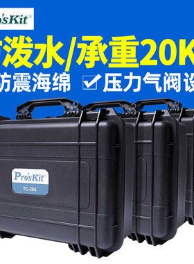 台湾宝工 防水箱TC-285/286/287 抗压减震耐摔工具箱