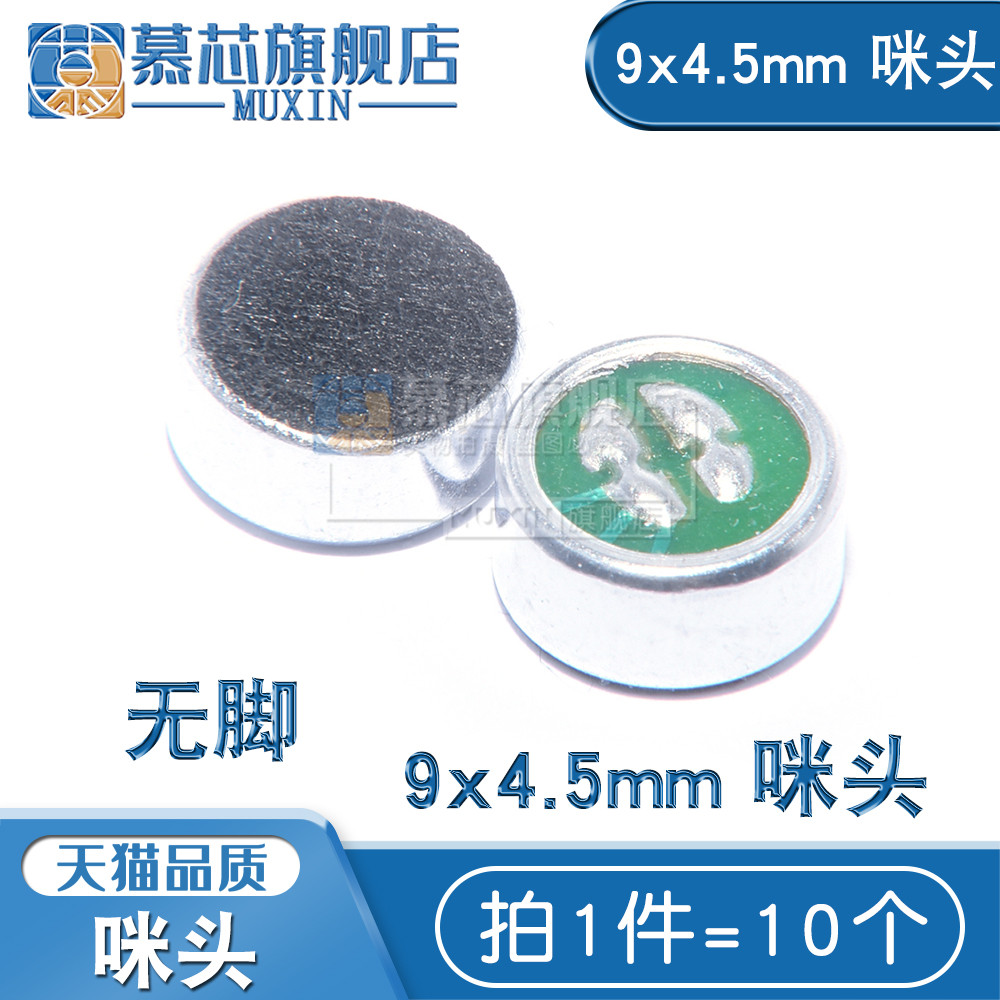 52DB拾音器传声器 咪头 9x4.5mm 无脚 不带针 电容式(10个)