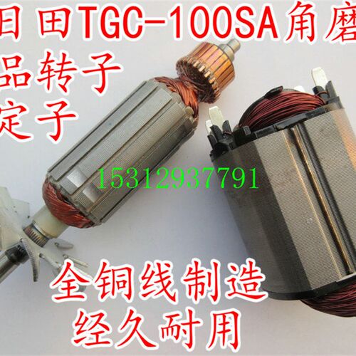 装机配件 配日田LG100(TGC-100SA)角磨机精品转子定子