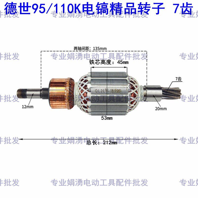 娟涌电动工具 适配德世欧德龙竞速95电镐转子110K电镐电机7齿配件