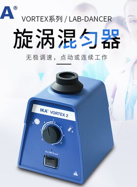 艾卡IKA小舞灵lab dancer旋涡混匀仪VORTEX 1 2 3涡旋混合器漩涡