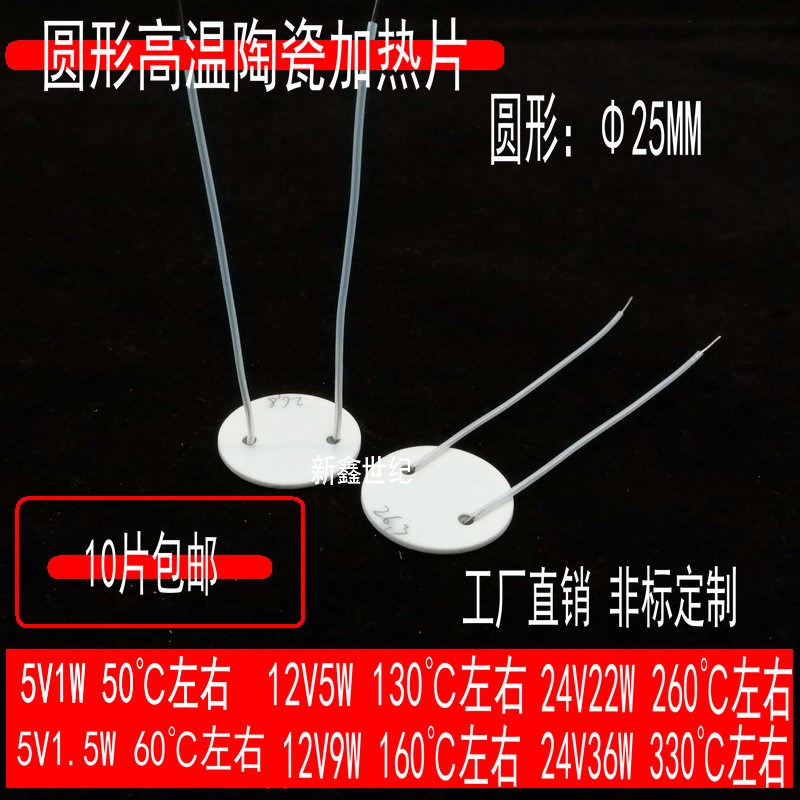 25MM圆形高温陶瓷加热片直径25MM5V1.5W12V8W24V36W即热电热片