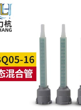 静态混合管MBQ05-16LAB混胶管 1:1混合头方型混合针头搅拌管16节