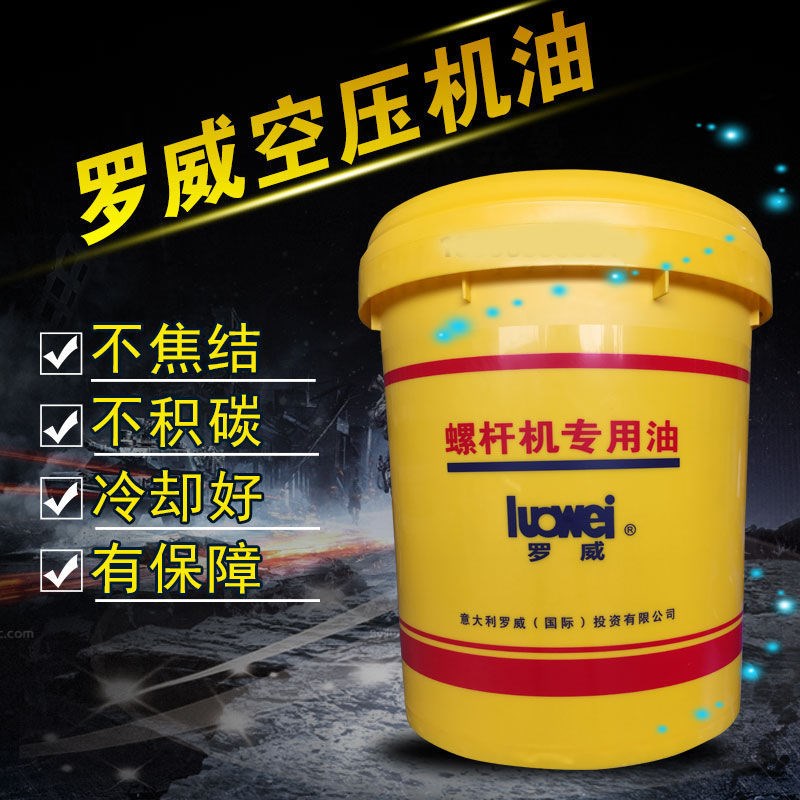 罗威螺杆机专用油 空气压缩机 冷却液 罗威 RS-46螺杆式空压机油