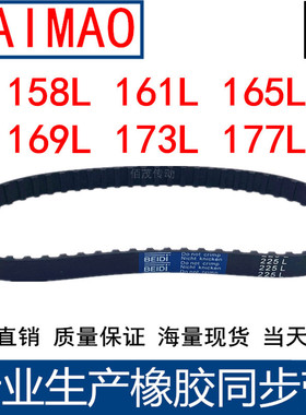 同步皮带158L 161L 165L 169L 173L 177L同步轮带L型同步带传动带