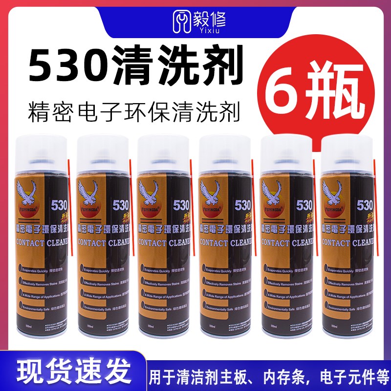 530清洁剂手机屏幕贴膜电脑主板清洗换屏除尘除胶专用清洗剂6瓶装