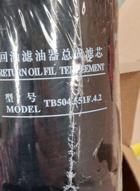 TB504.551F.4.2回油滤油器总成滤芯