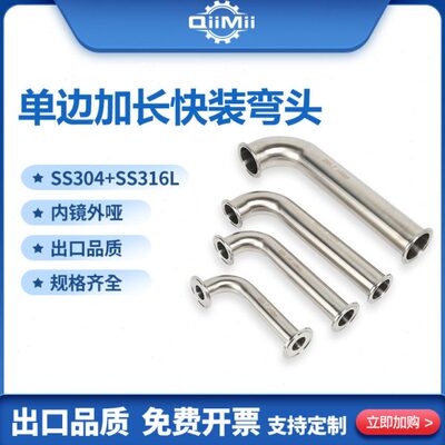 304 316L不锈钢单边加长快装弯头 单边直边精密抛光卡箍快装卡盘