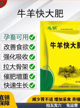 平安兽保 牛羊快大肥僵牛僵羊骨架小拉大骨架壮实养殖牛羊育肥宝