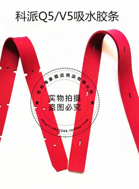 IKP科派Q5/V5洗地机吸水胶条刮水皮条洗地机配件扒条胶条包邮